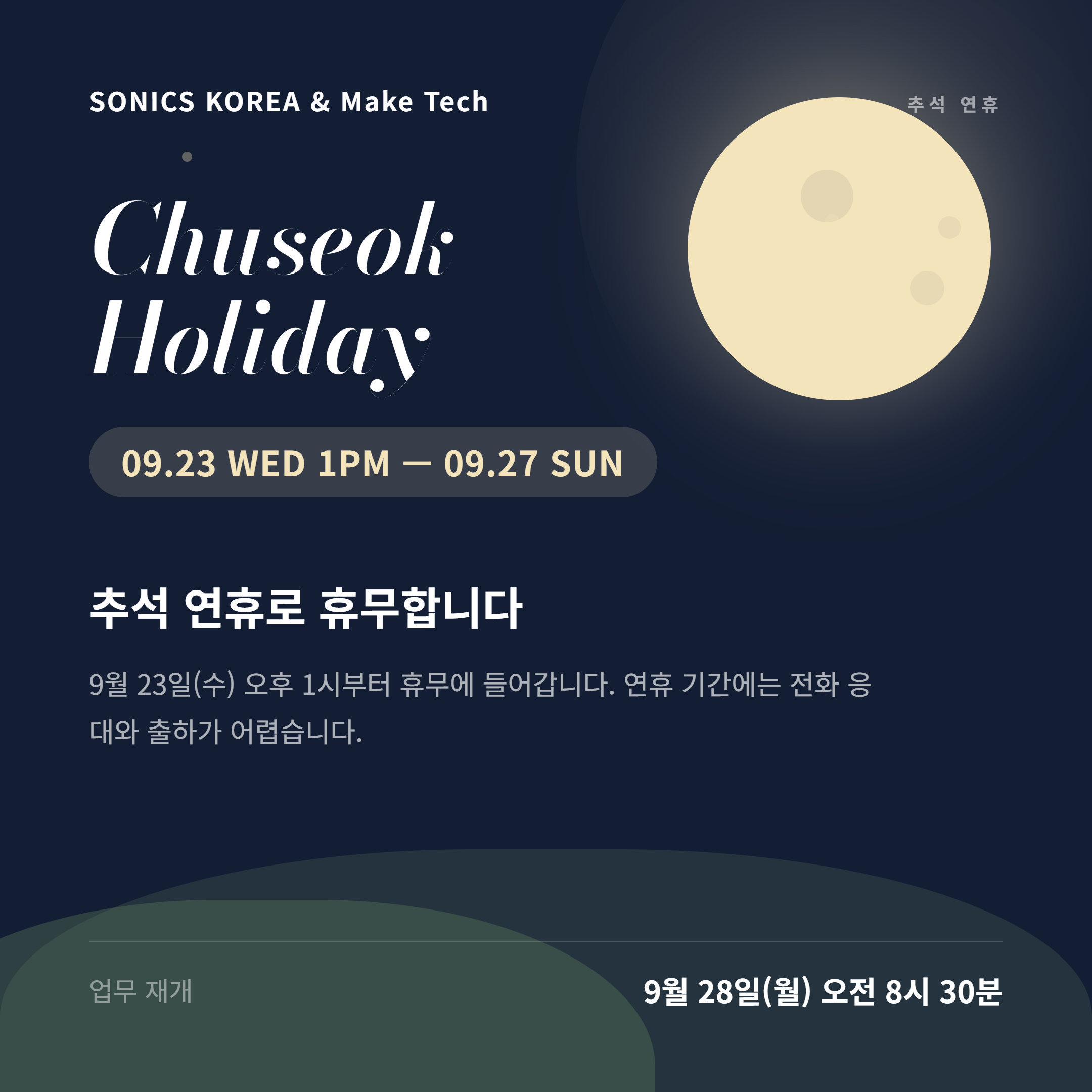 추석 연휴 안내